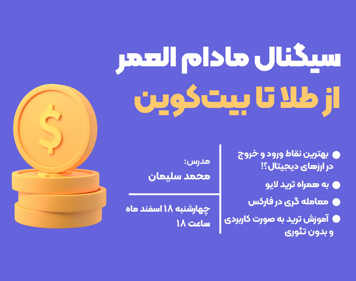 وبینار ابزار حرفه‌ای در ترید ارزدیجیتال (کاربردی و آسان)