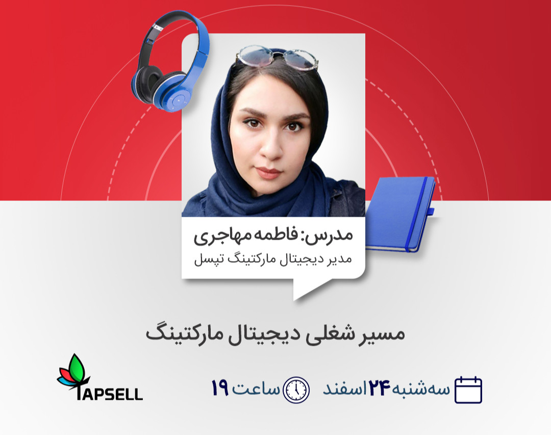 وبینار مسیر شغلی دیجیتال مارکتینگ