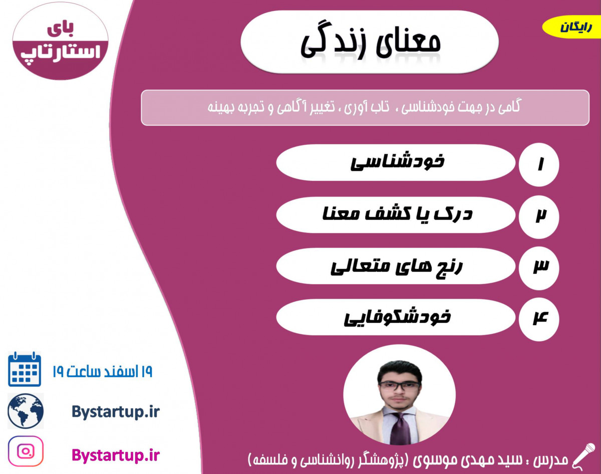 وبینار معنای زندگی