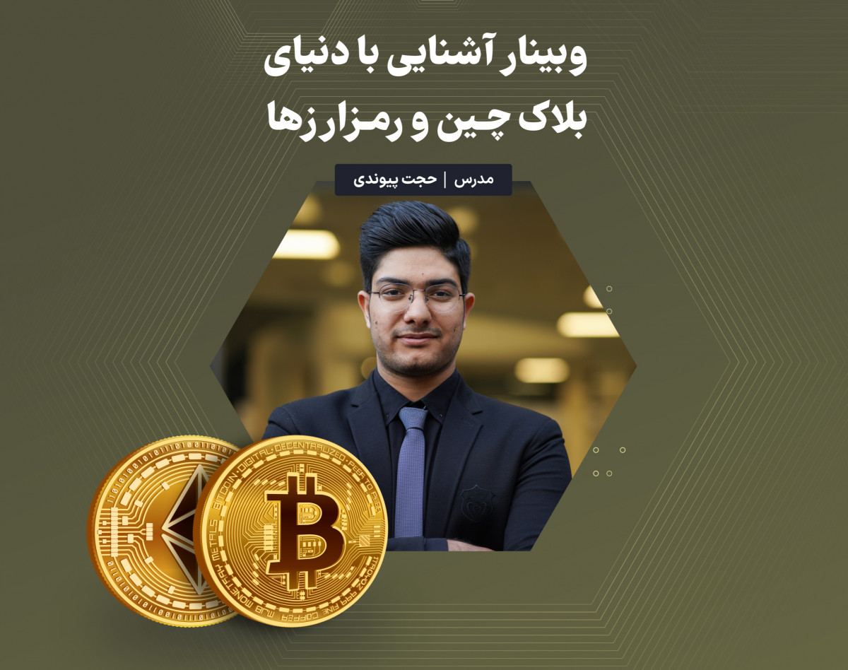 وبینار آشنایی با دنیای بلاک چین و رمزارزها