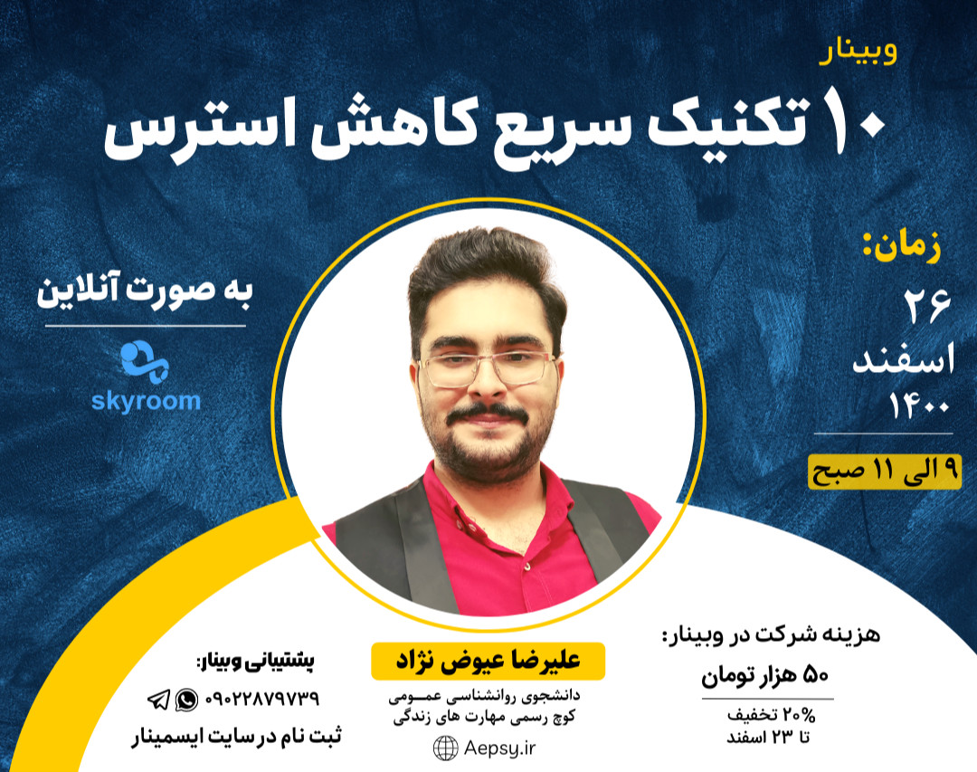 وبینار 10 تکنیک سریع کاهش استرس