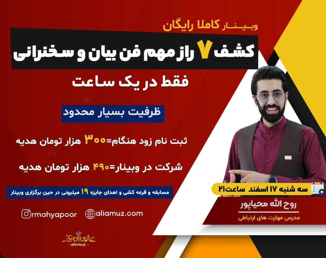 وبینار کشف ۷ راز مهم  فن بیان و سخنرانی ،فقط در یک ساعت