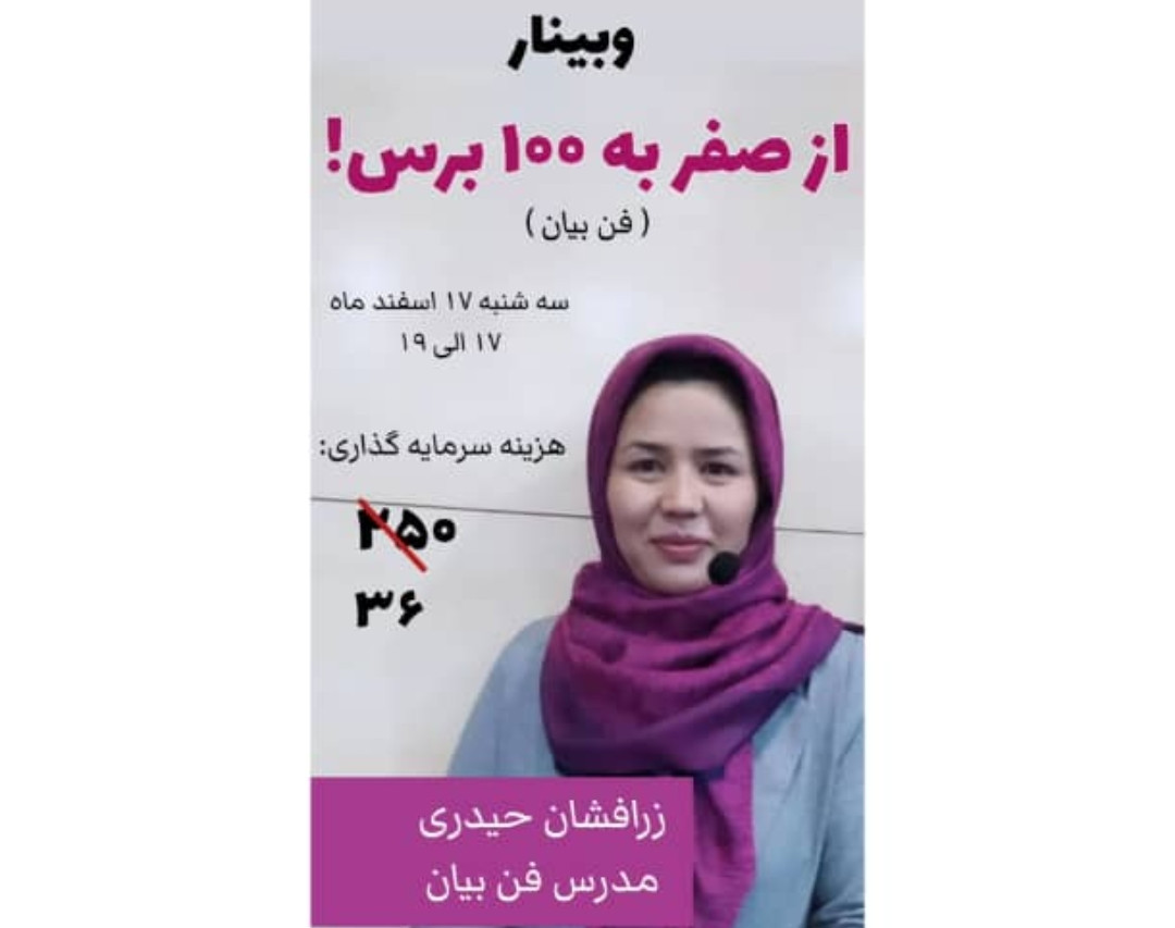 وبینار فن بیان