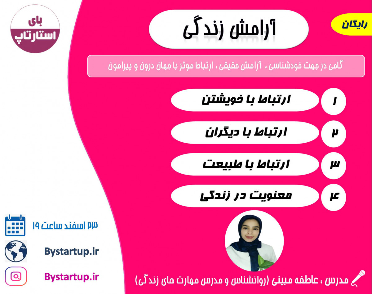 وبینار آرامش زندگی