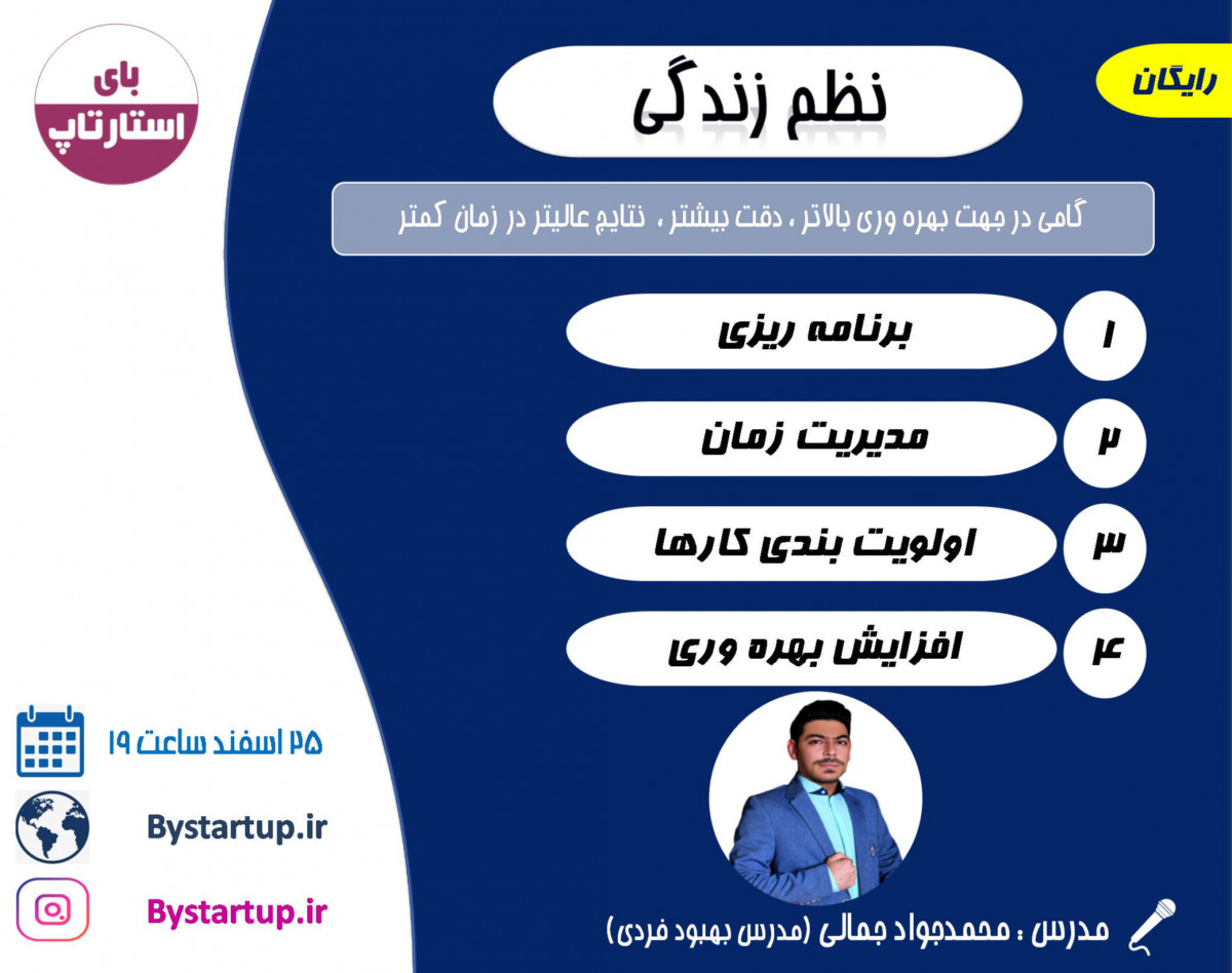 وبینار نظم زندگی