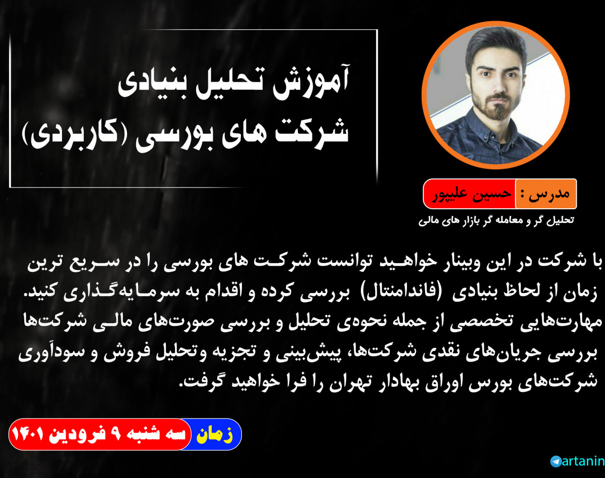 وبینار تحلیل بنیادی شرکت های بورسی (کاربردی)