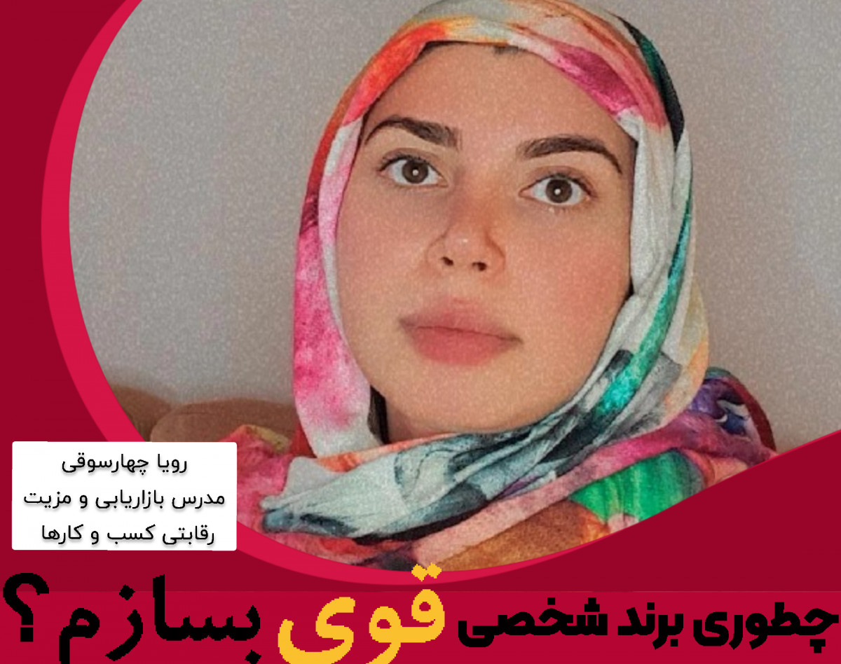 وبینار چطوری برند شخصی قوی بسازم؟