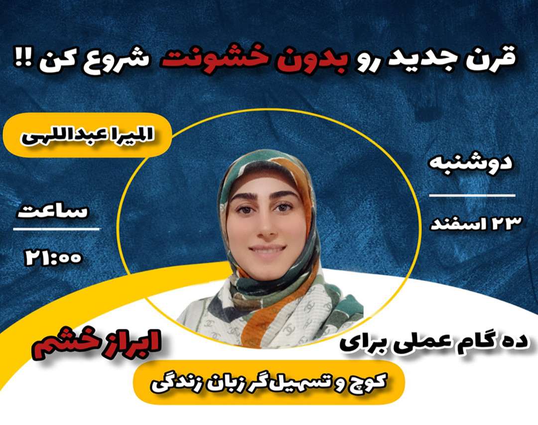 وبینار قرن جدید ، رفتار جدید !!