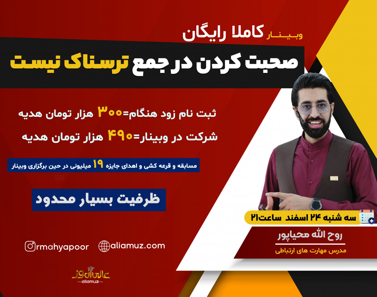 وبینار صحبت در جمع ، ترسناک نیست