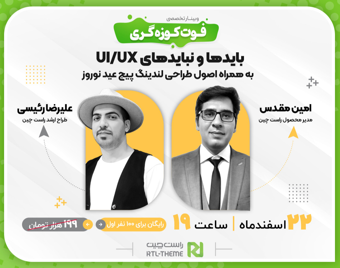وبینار فوت کوزه گری بایدها و نبایدهای UI/UX