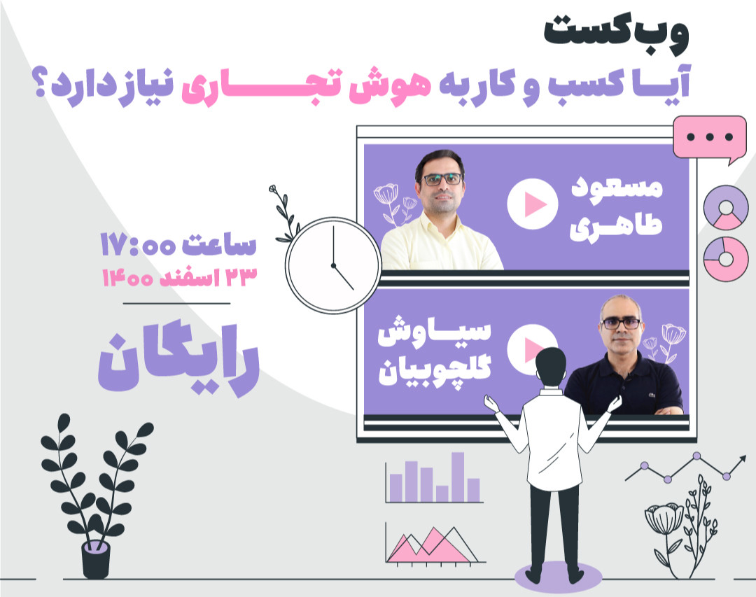 وبینار آیا کسب و کار به هوش تجاری نیاز دارد؟