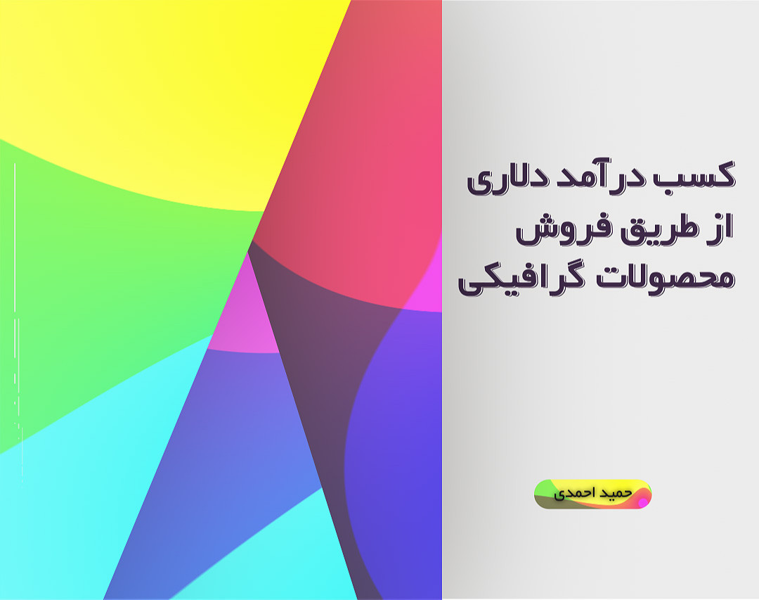 وبینار کسب دآمد دلاری از فروش محتوا و تمپلیت (موشن گرافیک/افترافکتس)