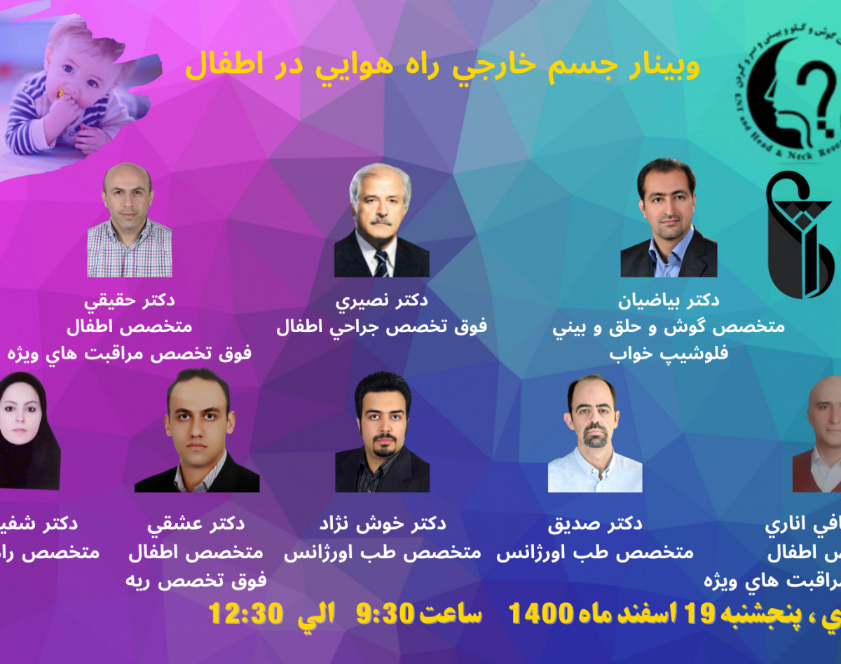 وبینار جسم خارجی راه هوایی