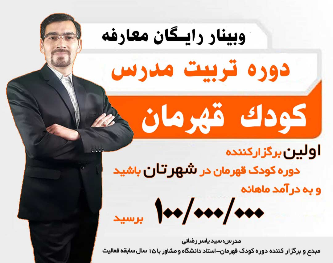 وبینار معارفه دوره تربیت مدرس "کودک قهرمان"