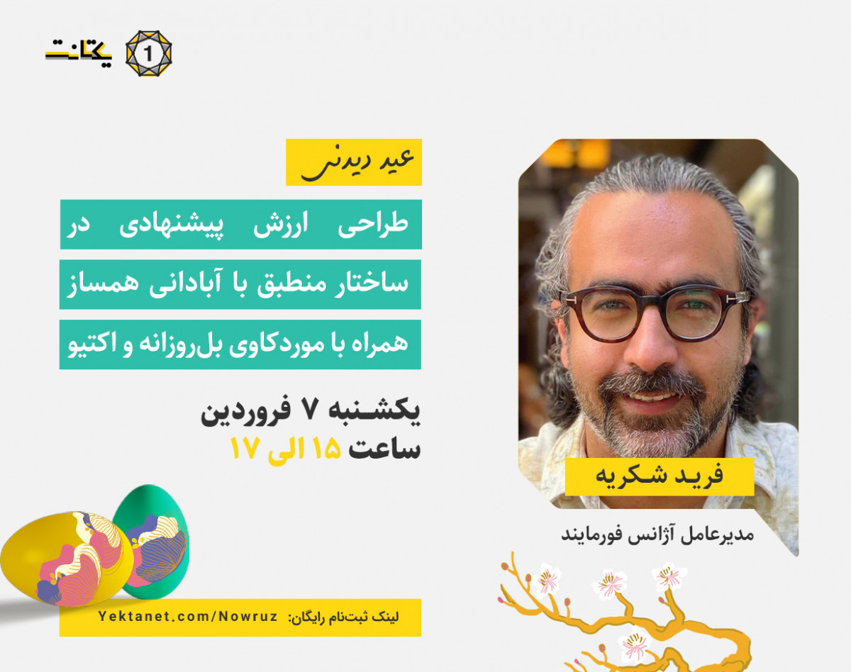 وبینار طراحی ارزش پیشنهادی در ساختارهای منطبق با آبادانی همساز؛ همراه با موردکاوی بل‌روزانه و اکتیو