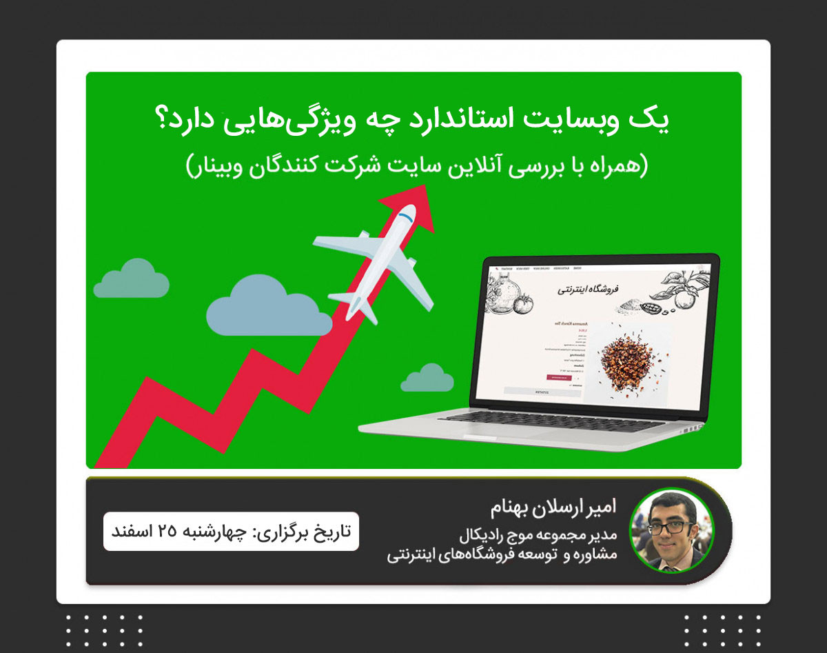 وبینار یک وبسایت استاندارد چه ویژگی‌هایی دارد؟