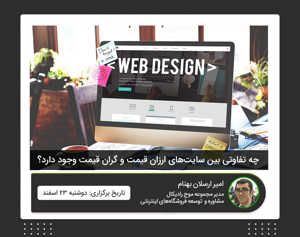 وبینار چه تفاوتی بین سایت‌های ارزان قیمت و گران قیمت وجود دارد؟