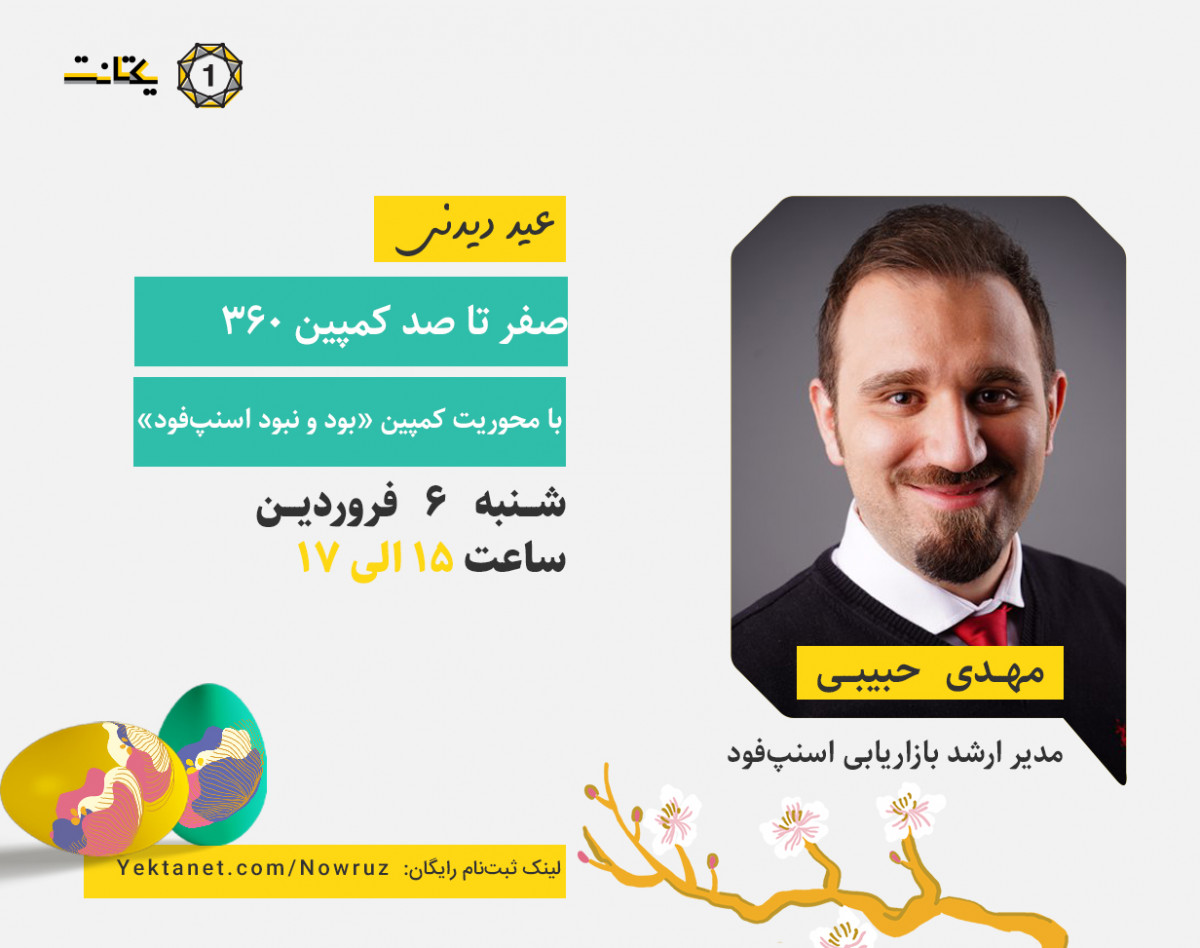 وبینار صفر تا صد کمپین 360 با محوریت کمپین «بود و نبود اسنپ فود»