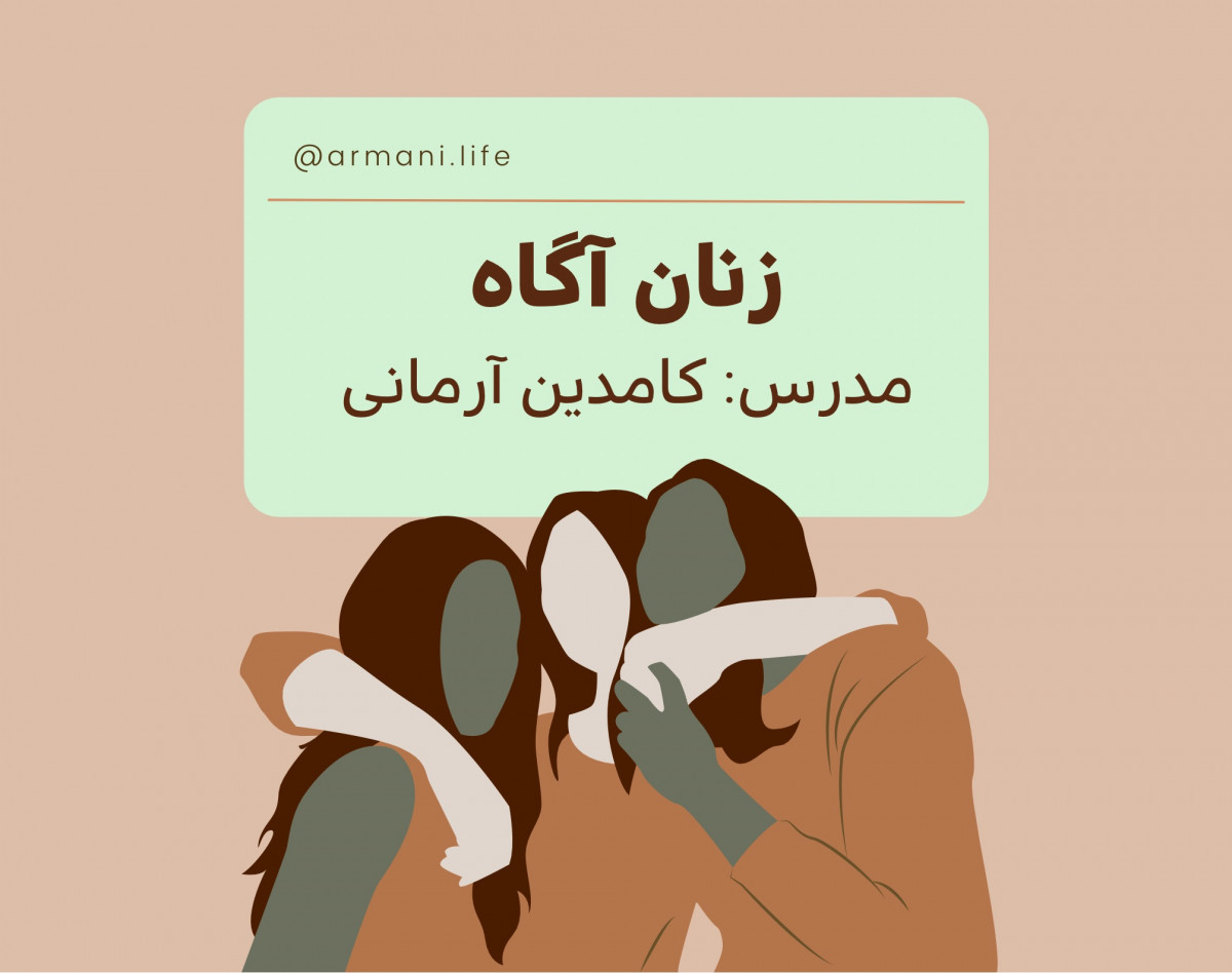 وبینار زنان آگاه