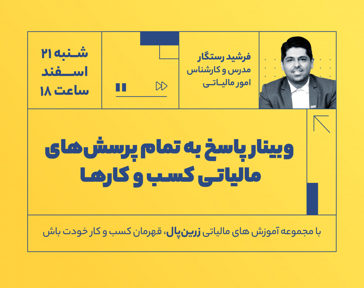 وبینار پاسخ‌ به تمام پرسش‌های مالیاتی کسب و کارها