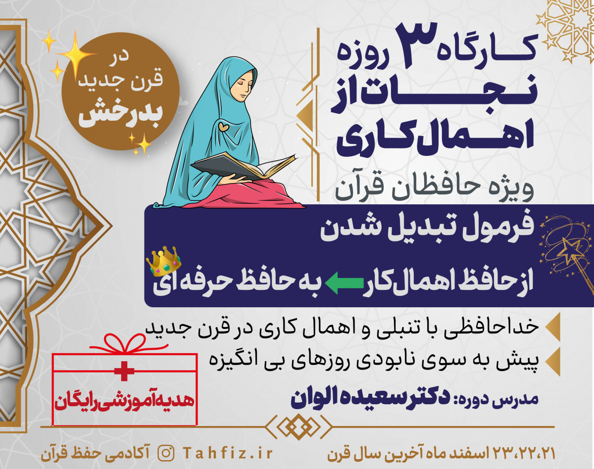 کارگاه 3روزه نجات از اهمال‌ کاری