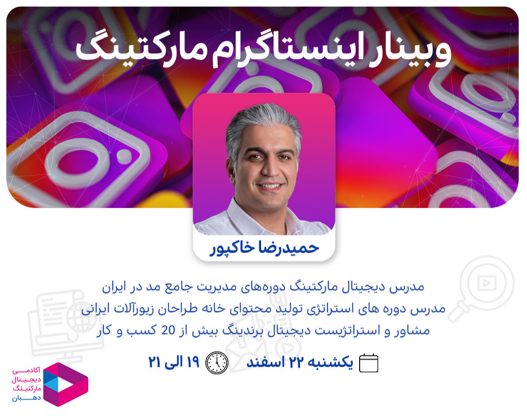 وبینار اینستاگرام مارکتینگ