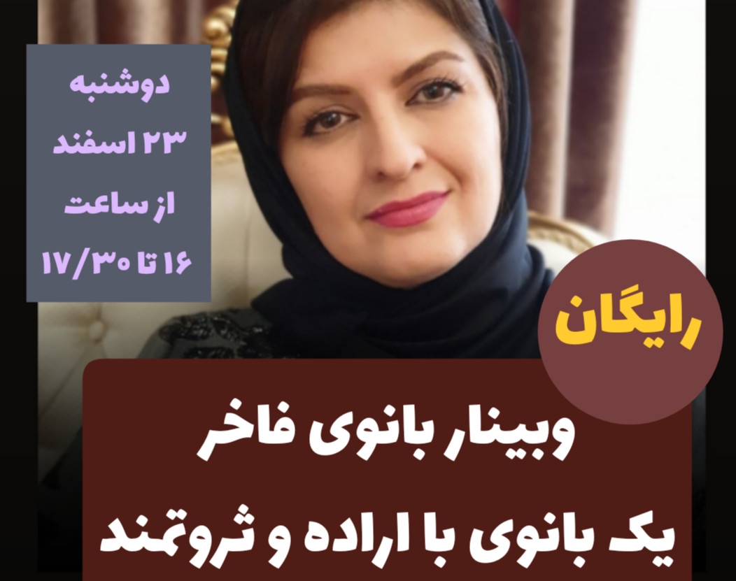 وبینار بانوی فاخر