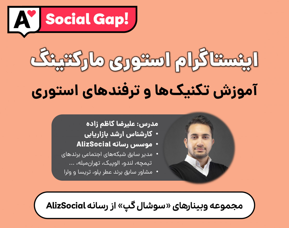 وبینار ترفندهای بازاریابی در استوری اینستاگرام