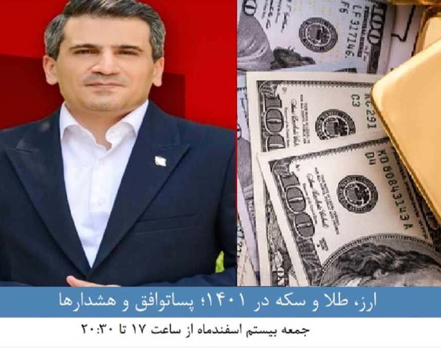 وبینار ارز، طلا و سکه در 1401؛ پساتوافق و هشدارها