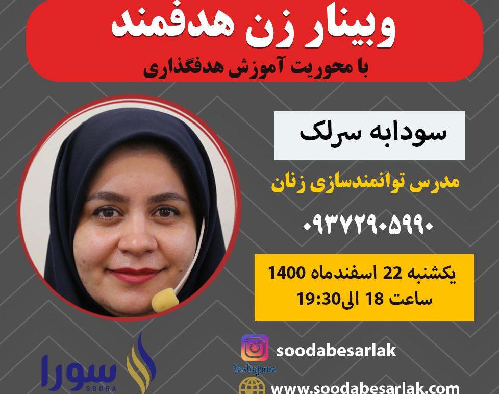 وبینار زن هدفمند با محوریت آموزش هدفگذاری