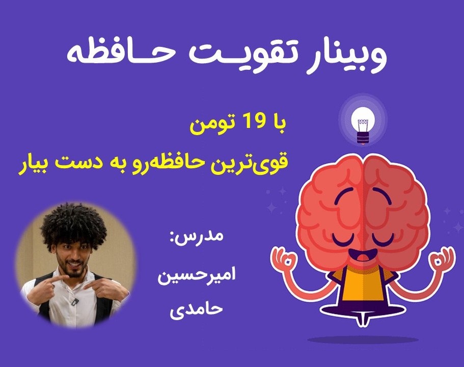 وبینار تقویت حافظه