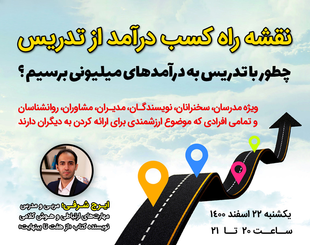 وبینار نقشه راه کسب درآمد از تدریس