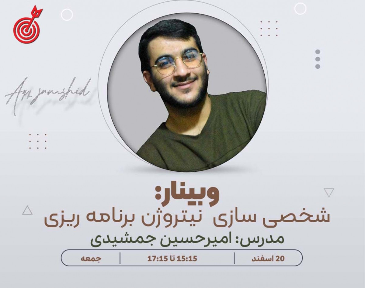 وبینار شخصی سازی نیتروژن برنامه ریزی