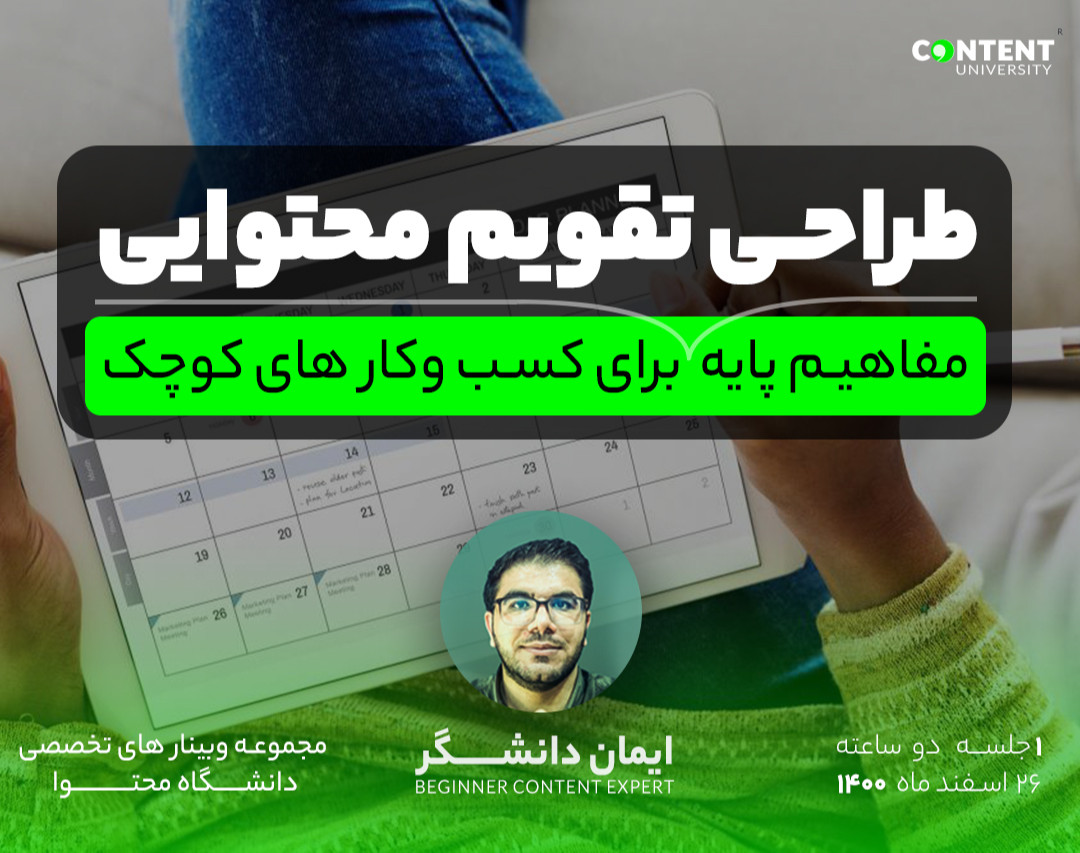 مبانی طراحی یک "تقویم محتوایی" استراتژیک برای کسب وکار های کوچک
