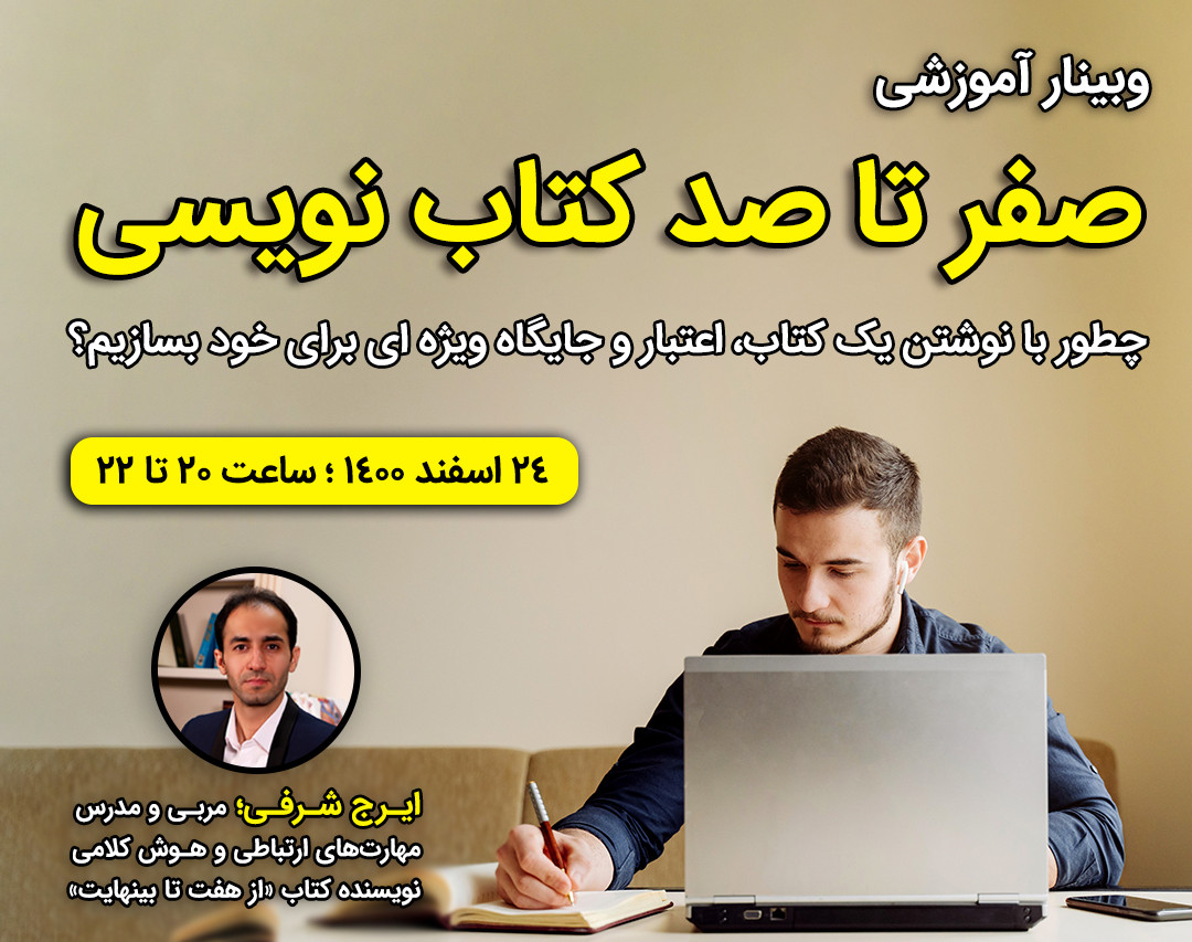 وبینار صفر تا صد کتاب نویسی (از نوشتن تا چاپ)