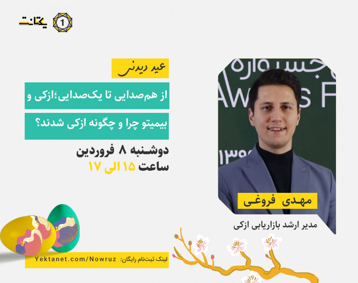 وبینار از هم‌صدایی تا یک‌صدایی؛ ازکی و بیمیتو چرا و چگونه ازکی شدند؟