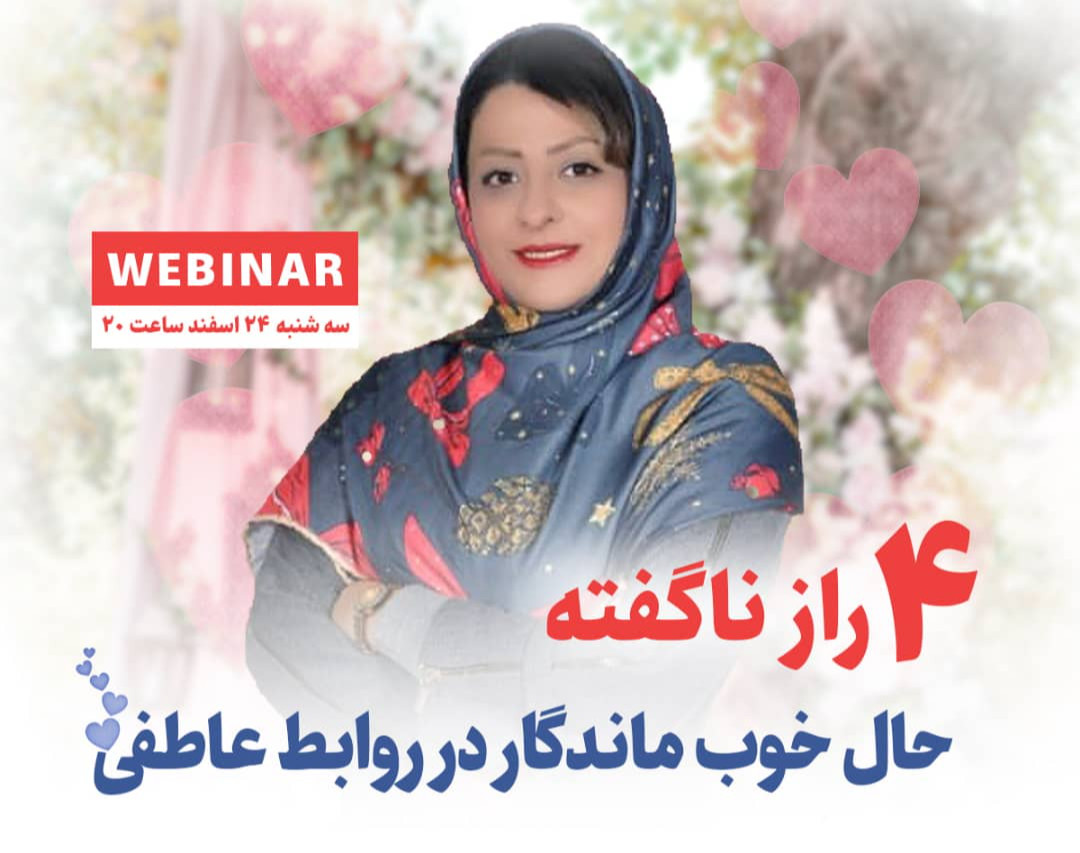 وبینار ۴ راز ناگفته حال خوب ماندگار در رابطه عاطفی