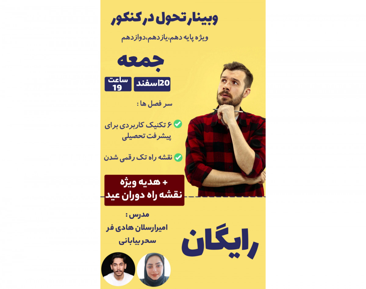 وبینار تحول در کنکور