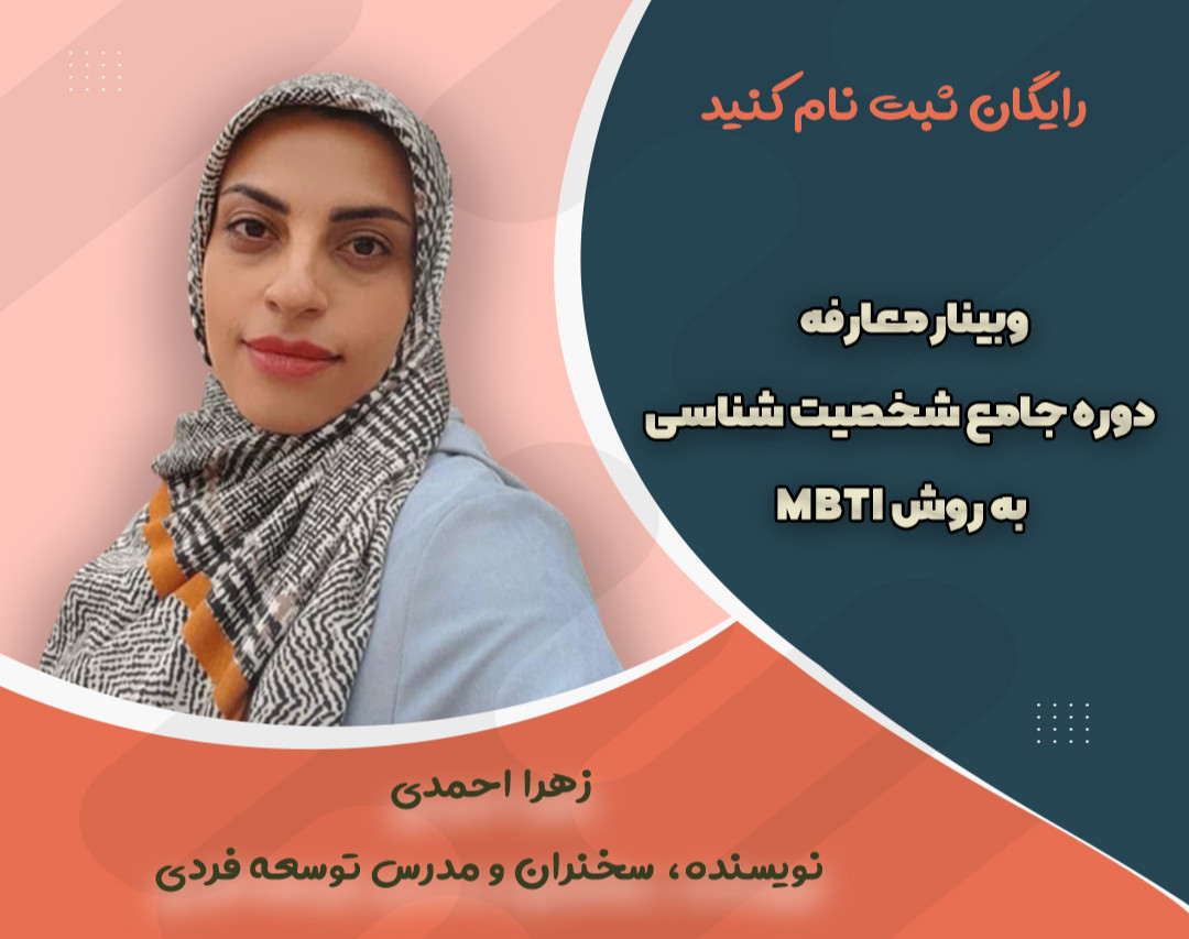 وبینار معارفه دوره جامع شخصیت شناسی به روش MBTI