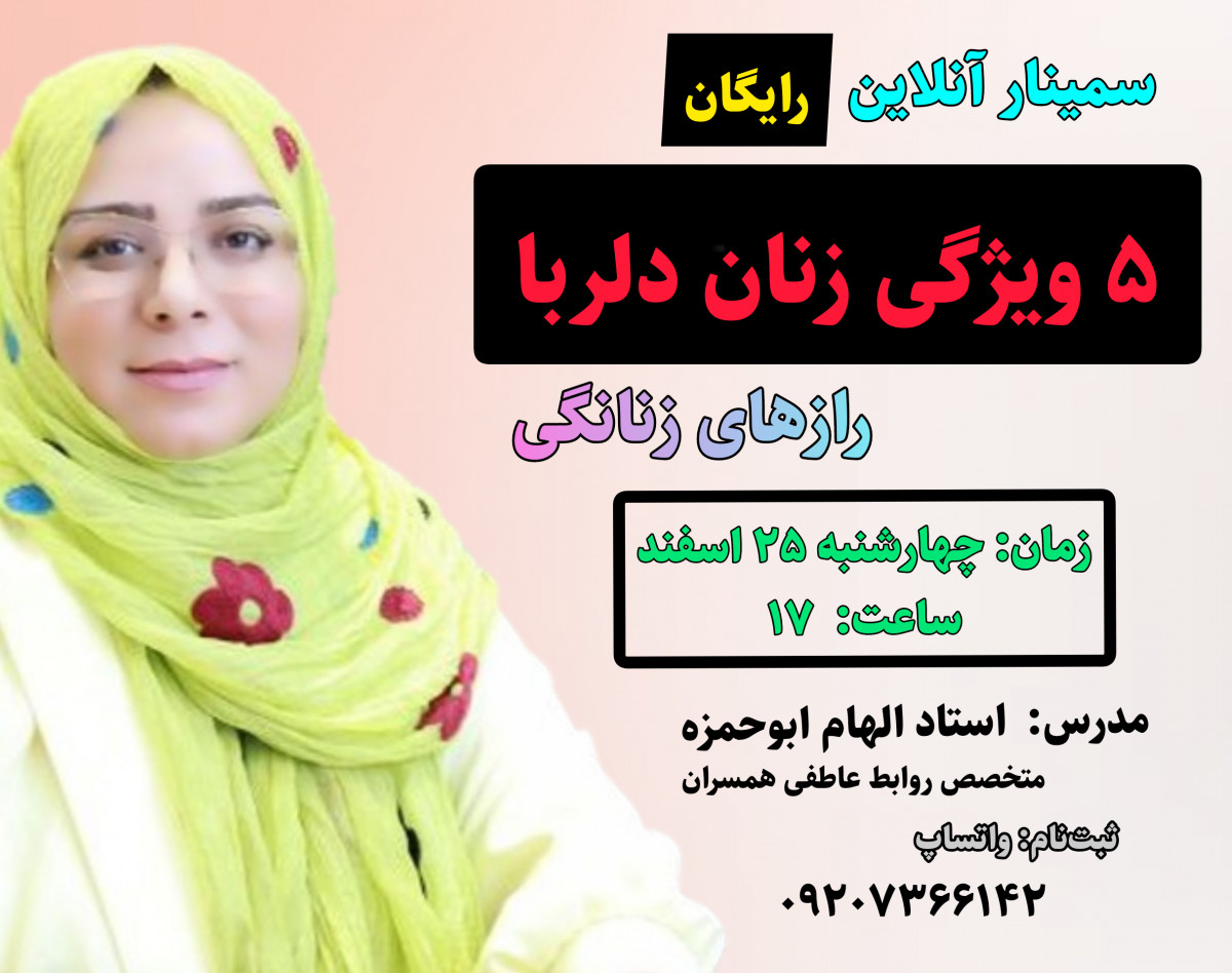 وبینار 5 ویژگی زنان دلربا