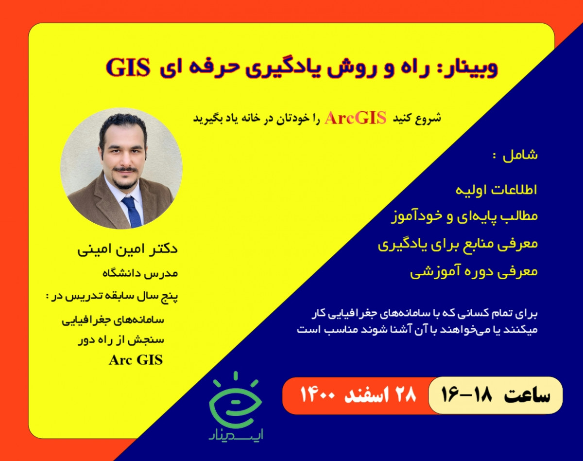 وبینار راه و روش یادگیری حرفه‌ای GIS
