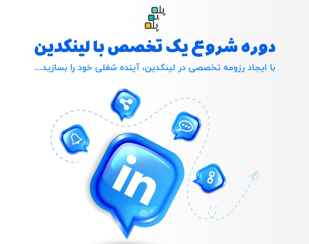 وبینار دوره شروع فعالیت در لینکدین و شبکه سازی