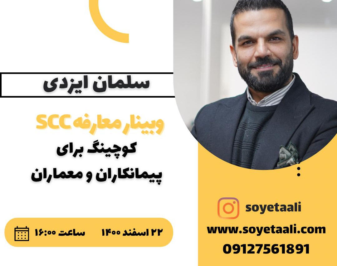 وبینار کوچینگ برای معماران و پیمانکاران