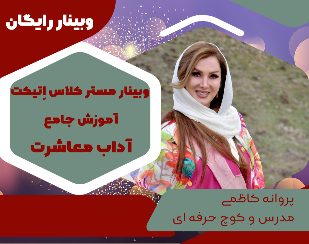 وبینار اصول و فنون آداب معاشرت مدرن