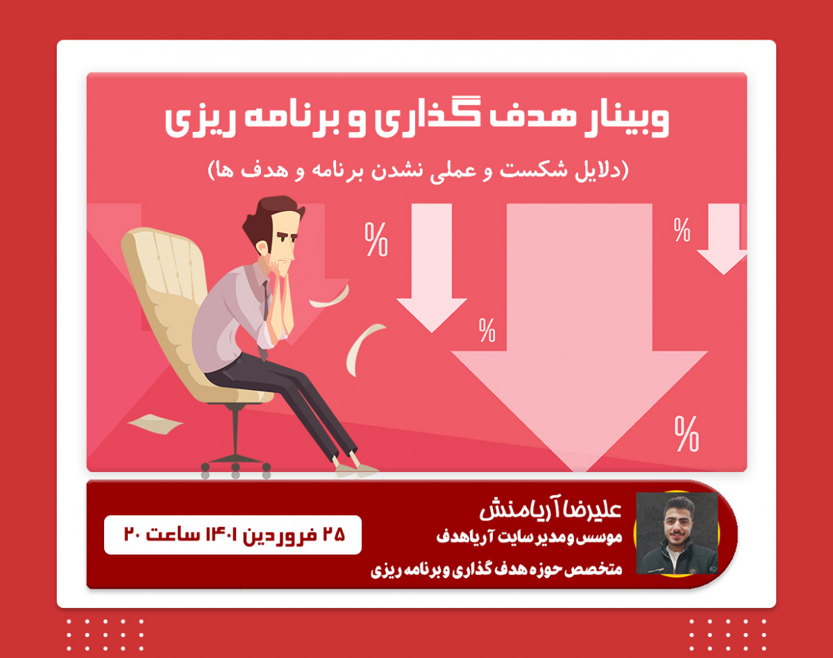 وبینار اصول هدف گذاری و برنامه ریزی