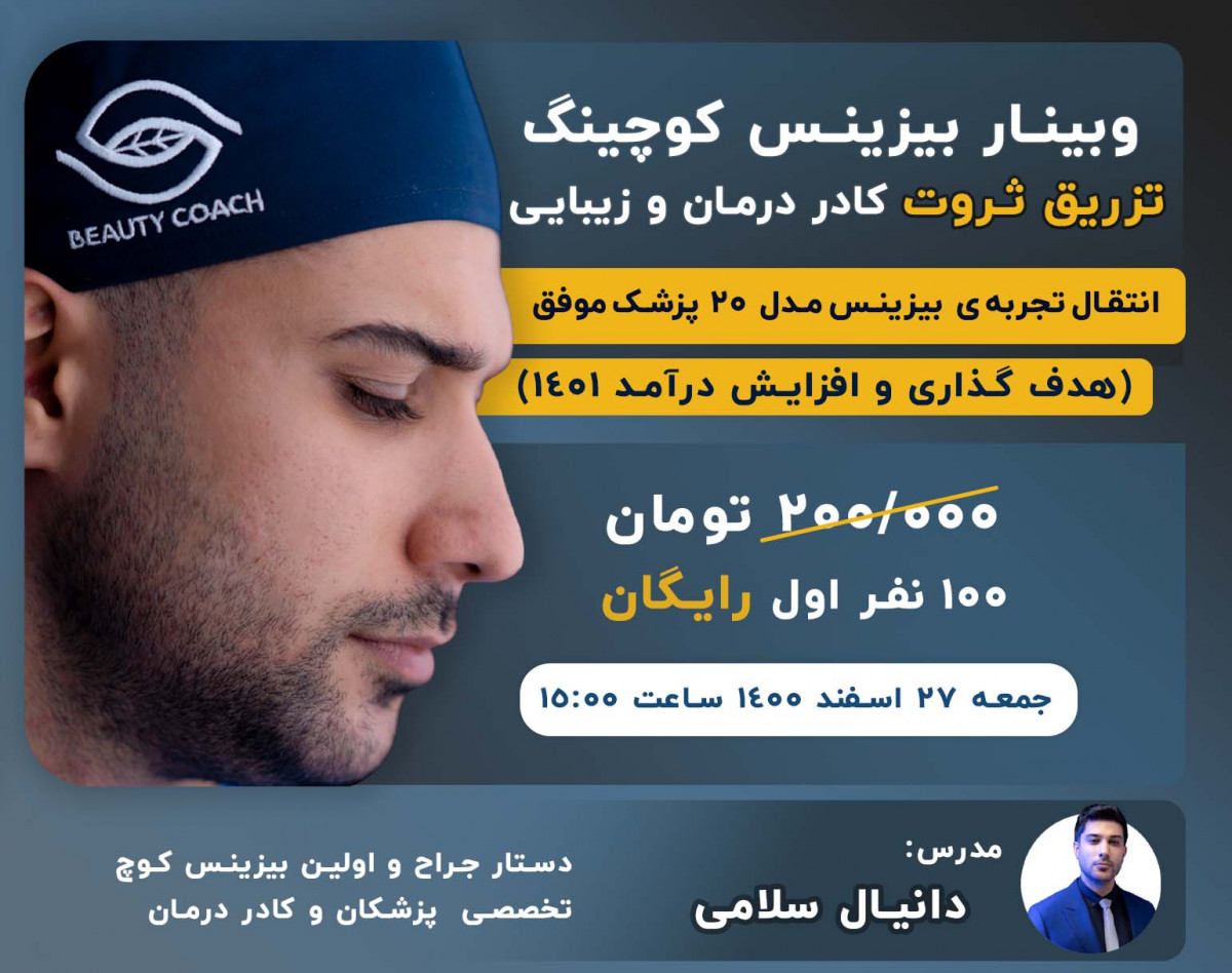 وبینار بیزینس کوچینگ تزریق ثروت کادر درمان و زیبایی