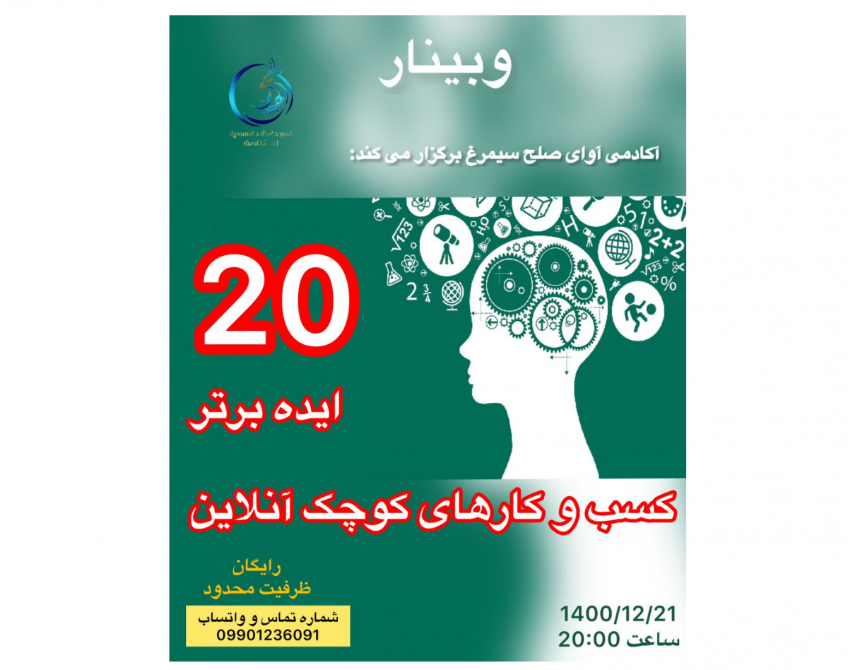 وبینار ۲۰ایده برای کسب وکارهای آنلاین وکوچک