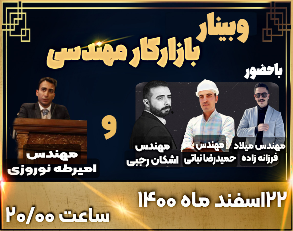 وبینار مسیر موفقیت مهندسی