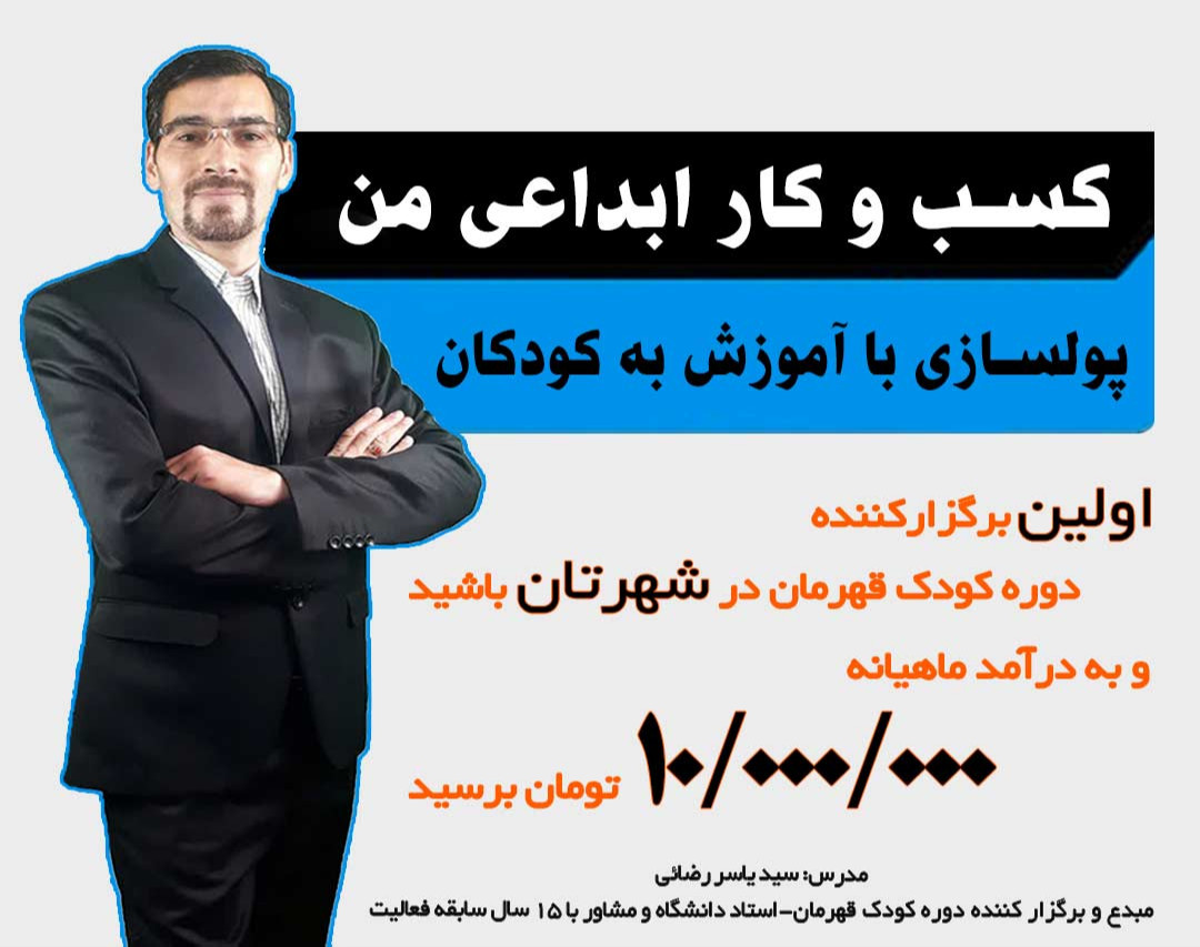 وبینار کسب و کار ابداعی من( پولسازی و کسب درآمد با آموزش به کودکان)