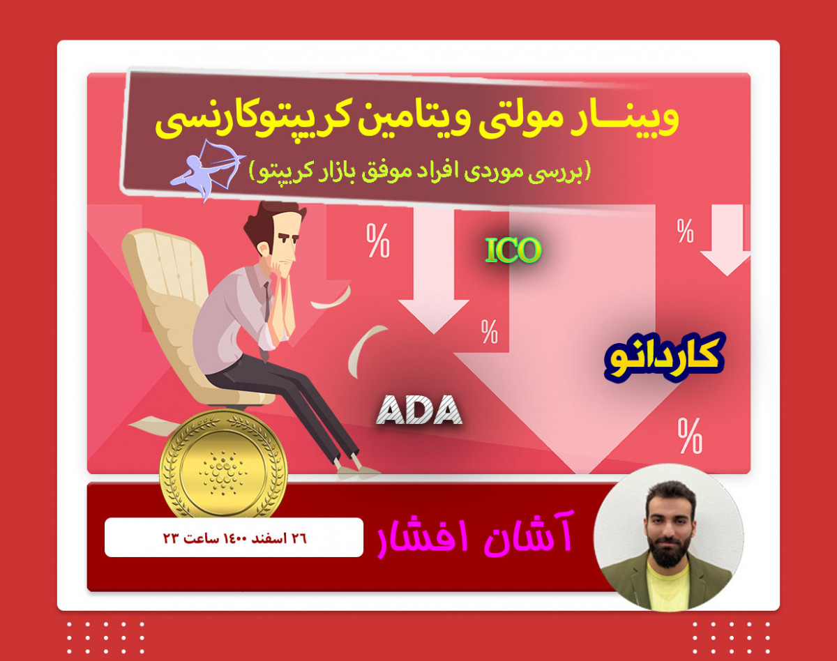 وبینار مولتی ویتامین کریپتوکارنسی